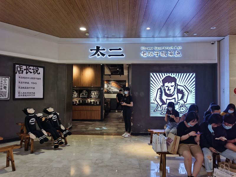 太二酸菜鱼茶：重庆美食中口感惊艳的必选！