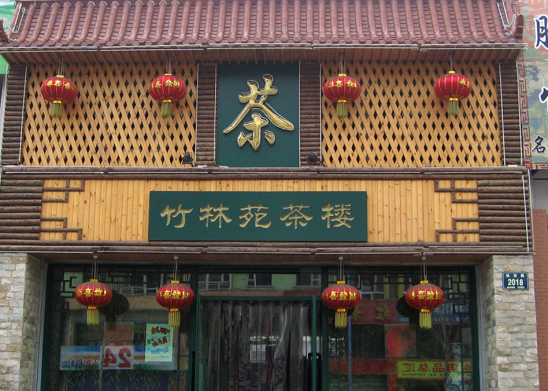 与茶有关的店名：茶文化的体现
