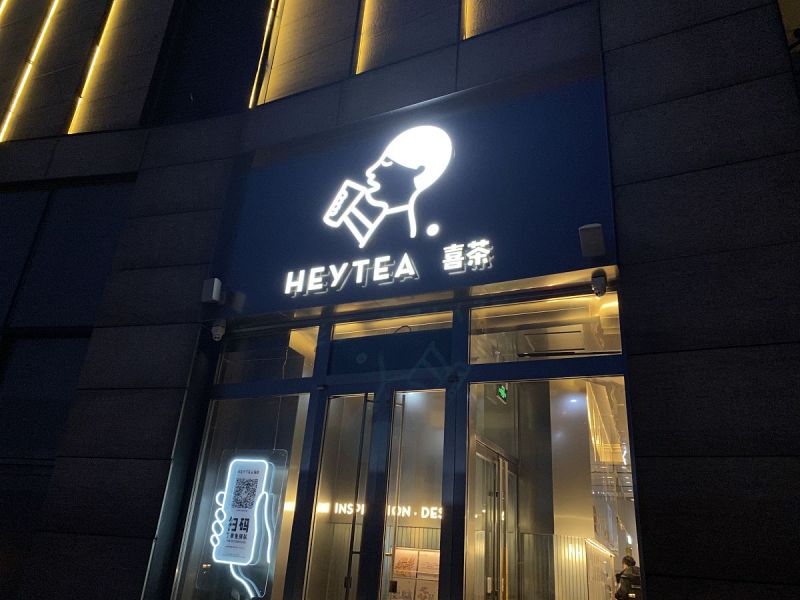 长沙有没有喜茶 -喜茶的起源和全国店铺分布