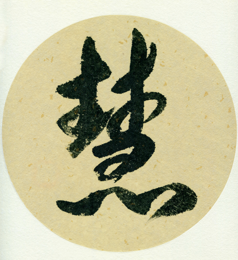 茶字古文写法 - 古风中的独特韵味