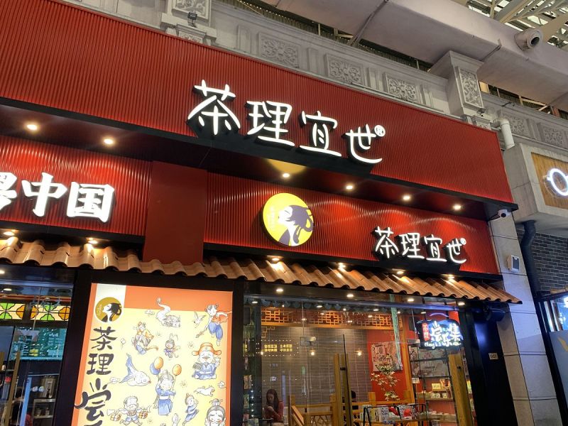 茶理宜世奶茶加盟- 创业的最佳选择
